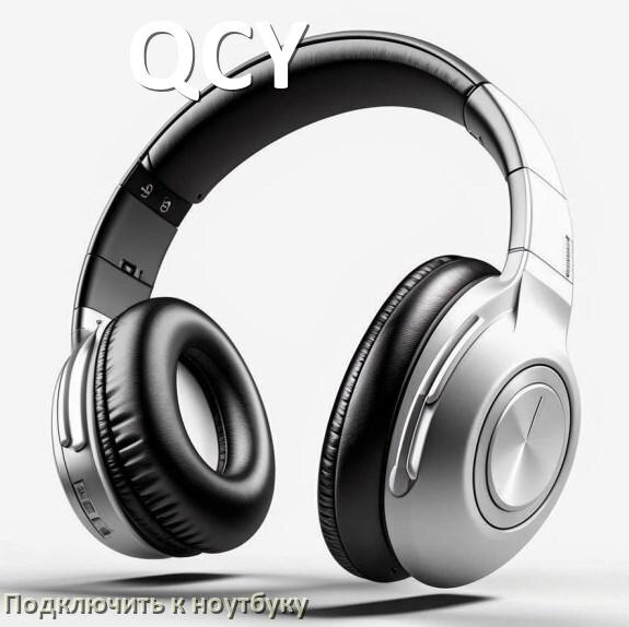 
Как подключить наушники QCY к ноутбуку по Bluetooth с Windows 11 и 10