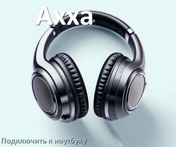 
Как подключить наушники Axxa к ноутбуку по Bluetooth с Windows 10 и 11