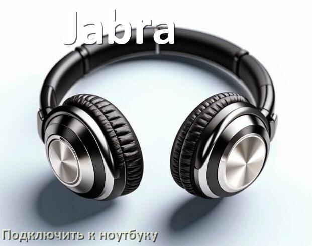 
Как подключить наушники Jabra к ноутбуку по Bluetooth на Windows 11 и 10