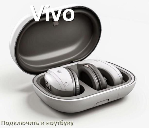 
Как подключить наушники Vivo к ноутбуку по Bluetooth на Windows 11 и 10