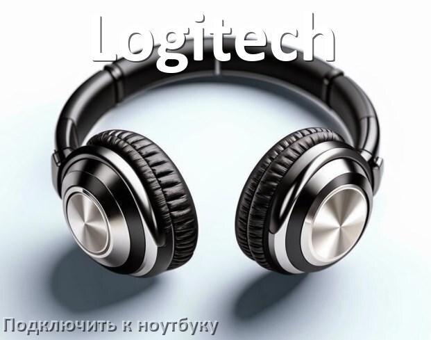 
Как подключить наушники Logitech к ноутбуку по Bluetooth с Windows 10 и 11