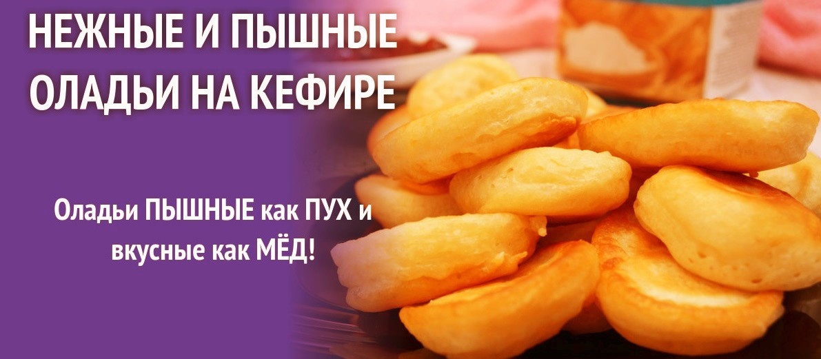 
Ингредиенты.

- 1 яйцо
- 2-3 ст. л. сахара
- 4 г соли (чуть меньше 1 ч. л.)
- 500 мл кефира, греческого йогурта или мацуна
- 1 ч. л. соды (без горки)
- 400 г муки
- Растительное масло для жарки

Приготовление:

1. Подогрейте кисломолочный продукт до 38°C — он должен быть тёплым, но не горячим. Использование мацуна предпочтительно, так как он придаёт более нежный вкус оладьям. Не заменяйте его на сметану, поскольку она делает тесто менее воздушным.

2. В глубокой миске разбейте яйцо, добавьте сахар и соль, хорошо перемешайте. Затем влейте тёплый кисломолочный продукт и снова перемешайте.

3. В смесь постепенно вводите муку, просеянную с содой, постоянно помешивая, чтобы избежать комочков. Тесто должно получиться густым. Накройте миску и оставьте тесто на 20 минут.

4. Для удобства вы можете переложить тесто в кондитерский мешок, чтобы аккуратно формировать оладьи.

5. Разогрейте сковороду с растительным маслом на среднем огне. Как только масло нагреется, уменьшите огонь до минимума и аккуратно выложите небольшие порции теста, формируя оладьи. Накройте крышкой и жарьте до румяной корочки с обеих сторон.

6. Важно контролировать огонь, чтобы оладьи жарились медленно и успевали пропечься внутри. После обжарки выкладывайте их на бумажные полотенца, чтобы убрать лишнее масло.

Подавайте оладьи горячими, они невероятно пышные и мягкие!

Приятного аппетита!