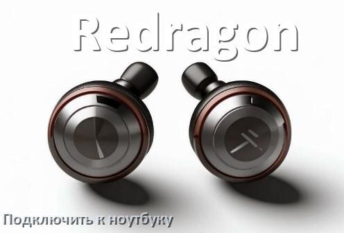 
Как подключить наушники Redragon к ноутбуку по Bluetooth с Windows 11 и 10