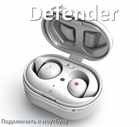 
Как подключить наушники Defender к ноутбуку по Bluetooth в Windows 10 и 11