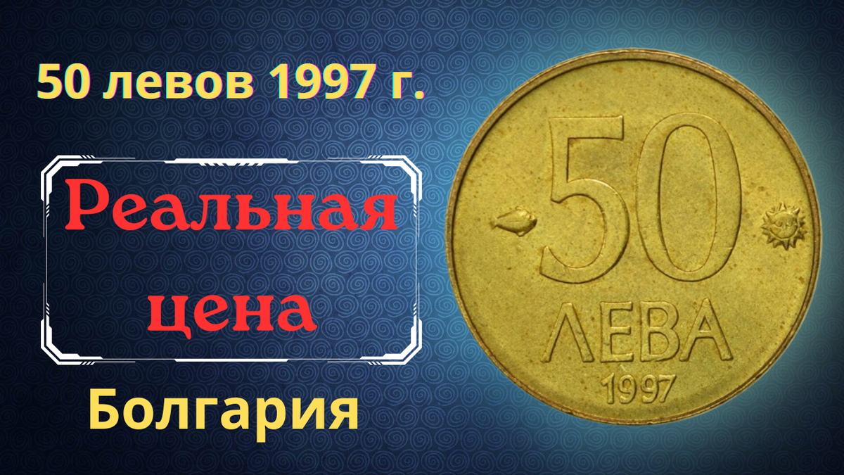 Монета 50 левов 1997 года. Болгария.