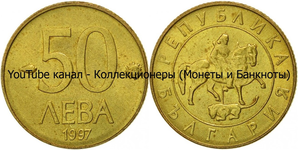 Монета 50 левов 1997 года. Болгария.