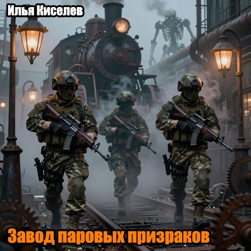 Завод паровых призраков