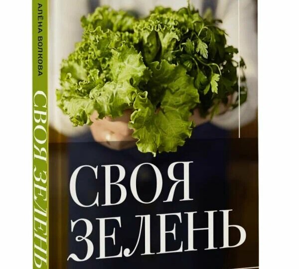 В предверии сезона рассады: отзыв на книгу "Своя зелень" Алёна Волкова