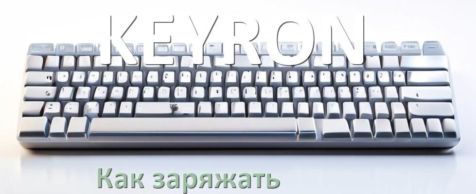 
Как зарядить беспроводную клавиатуру KEYRON по USB от компьютера и ноутбука