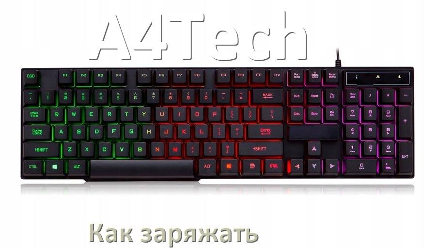 
Как зарядить беспроводную клавиатуру A4Tech по USB от компьютера и ноутбука