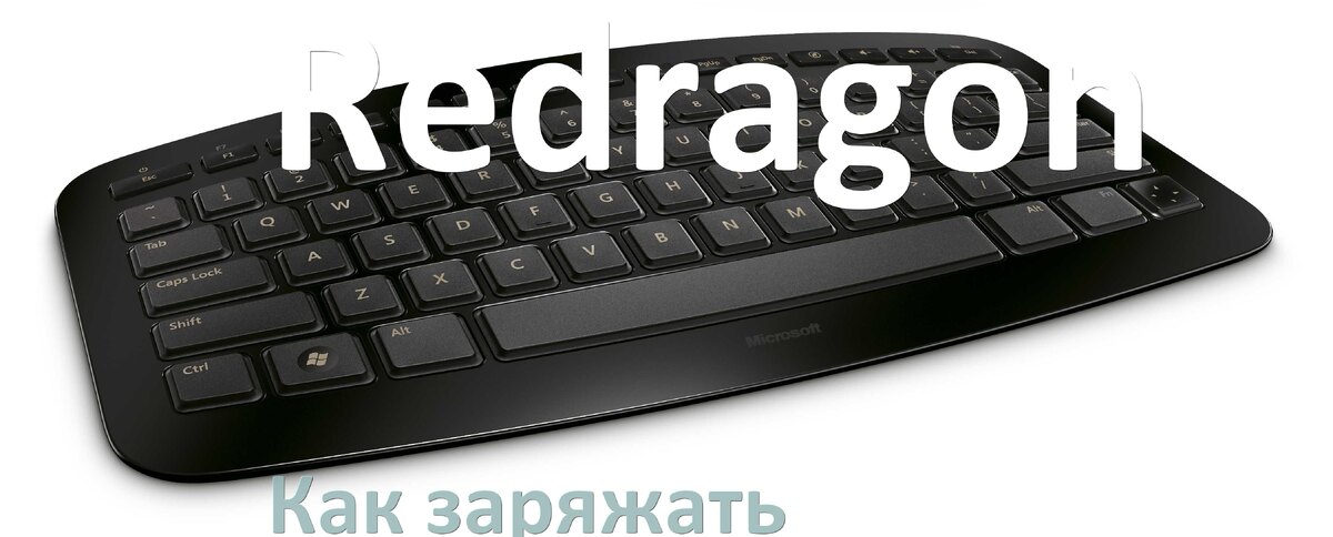 
Как зарядить беспроводную клавиатуру Redragon по USB от ноутбука и компьютера