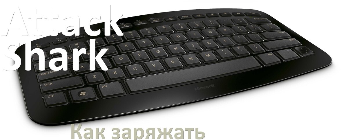 
Как зарядить беспроводную клавиатуру Attack Shark по USB от компьютера и ноутбука
