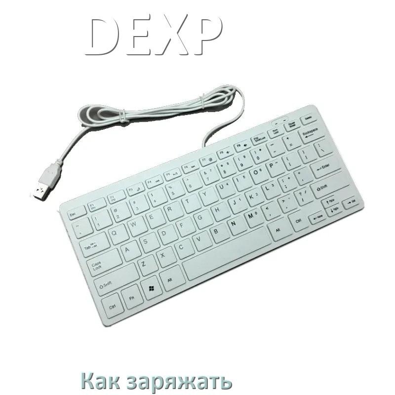 
Как зарядить беспроводную клавиатуру DEXP по USB от ноутбука и компьютера