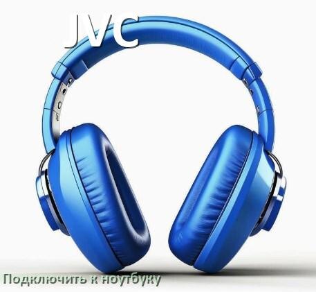 
Как подключить наушники JVC к ноутбуку по Bluetooth с Windows 10 и 11