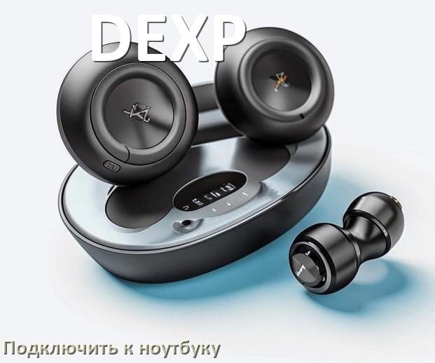 
Как подключить наушники DEXP к ноутбуку по Bluetooth в Windows 11 и 10