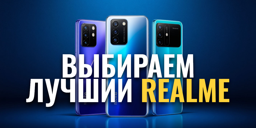 Топ‑6 смартфонов realme 2026: какой выбрать — сравниваем лучших