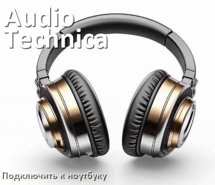 
Как подключить наушники Audio-Technica к ноутбуку по Bluetooth на Windows 11 и 10