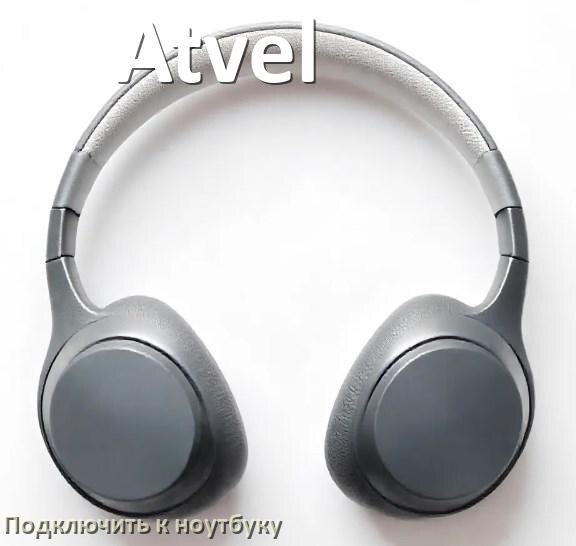 
Как подключить наушники Atvel к ноутбуку по Bluetooth на Windows 11 и 10