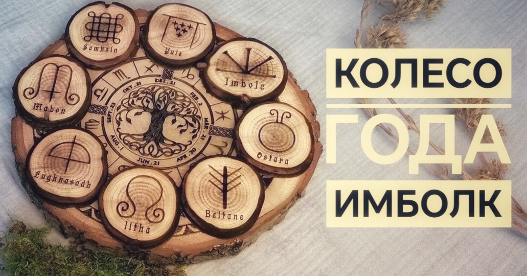 Имболк 2026: первый шепот весны. Как встретить древний праздник очищения и новых надежд