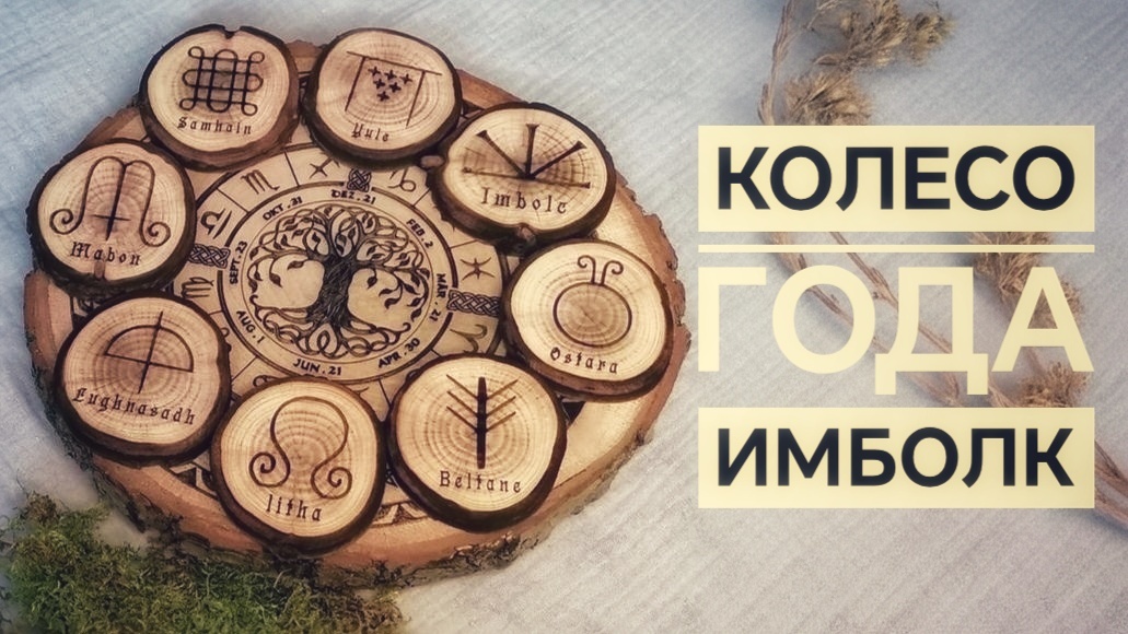 Колесо года. Имболк