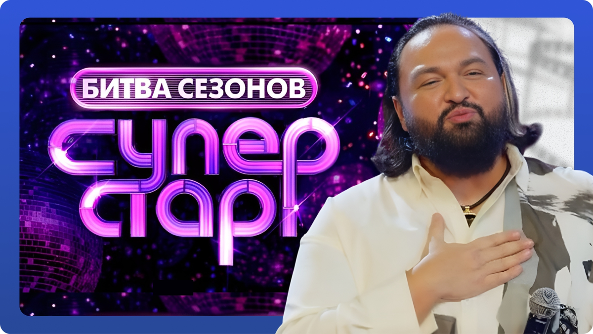 «Суперстар! Битва сезонов». Выпуск 1 от 31.01.2026. Жан Милимеров