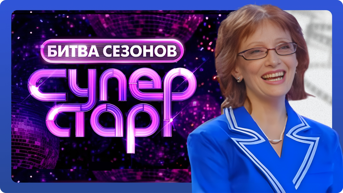 «Суперстар! Битва сезонов». Выпуск 1 от 31.01.2026. Ольга Зарубина