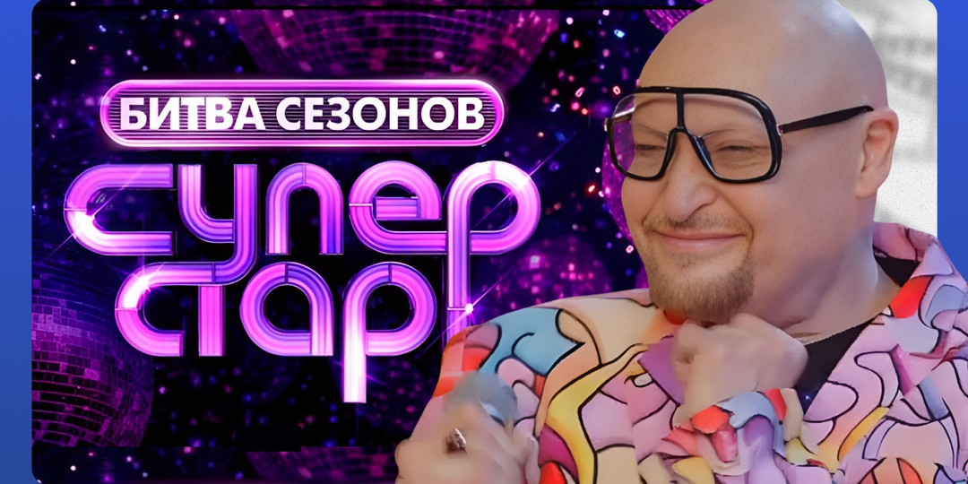 «Суперстар! Битва сезонов»: выпуск 1 от 31.01.26. Старт сезона и спорная реакция жюри