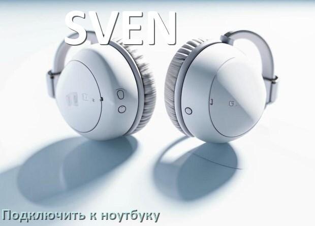 
Как подключить наушники SVEN к ноутбуку по Bluetooth на Windows 11 и 10