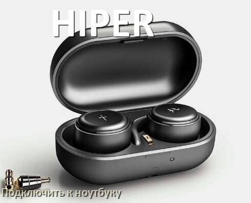 
Как подключить наушники HIPER к ноутбуку по Bluetooth с Windows 11 и 10