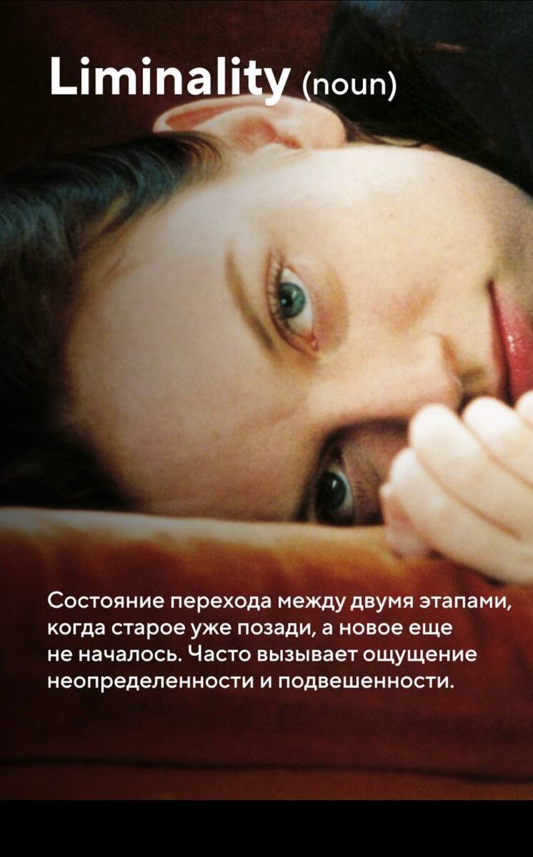 Лиминальная стадия. Источник pinterest