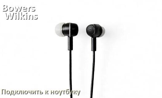 
Как подключить наушники Bowers & Wilkins к ноутбуку по Bluetooth с Windows 10 и 11