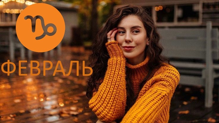 Козерог в феврале. Фото ru.pinterest.com