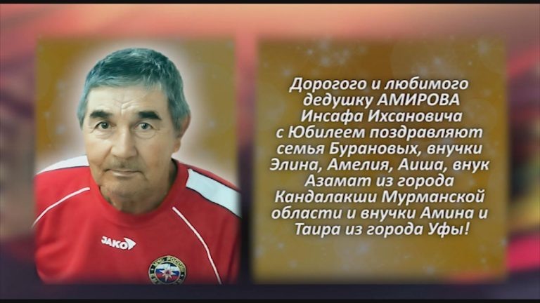 АМИРОВ Инсаф Ихсанович