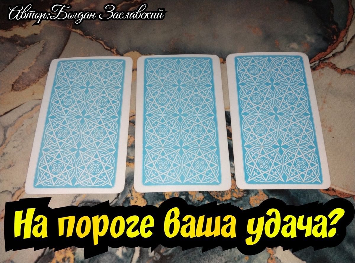 Гадание актуально в момент его просмотра