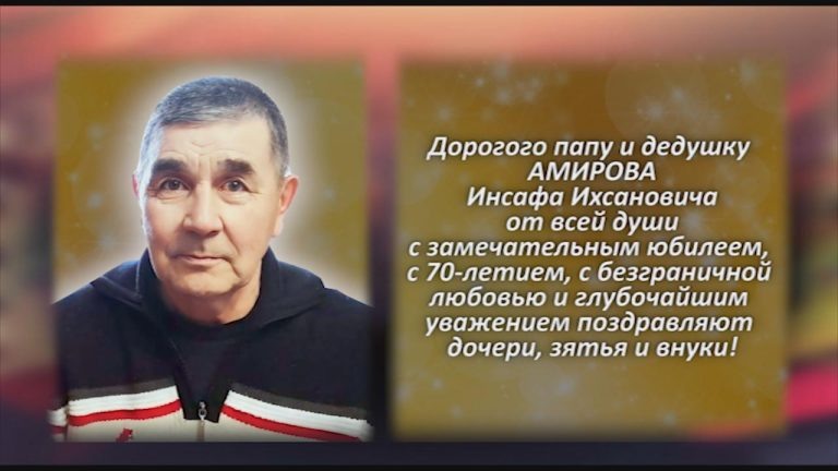 АМИРОВ Инсаф Ихсанович