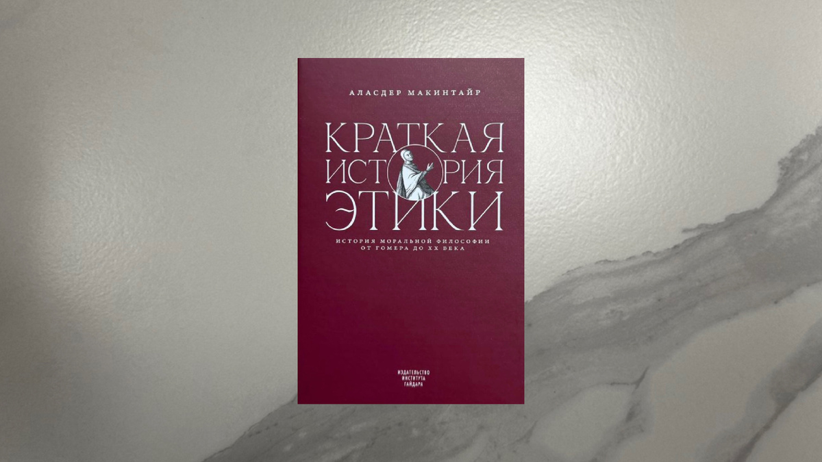 Аласдер Макинтайр. Краткая история этики