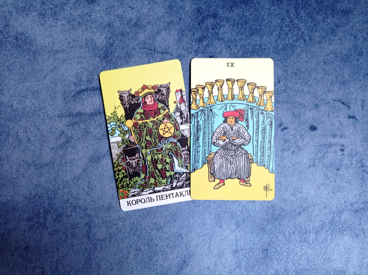 Дуплет Таро. Король пентаклей, 9 кубков.