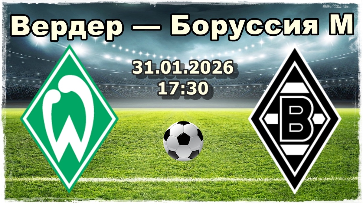 Вердер — Боруссия М