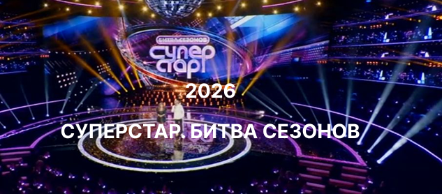шоу Суперстар 31.01.2026 выпуск 1