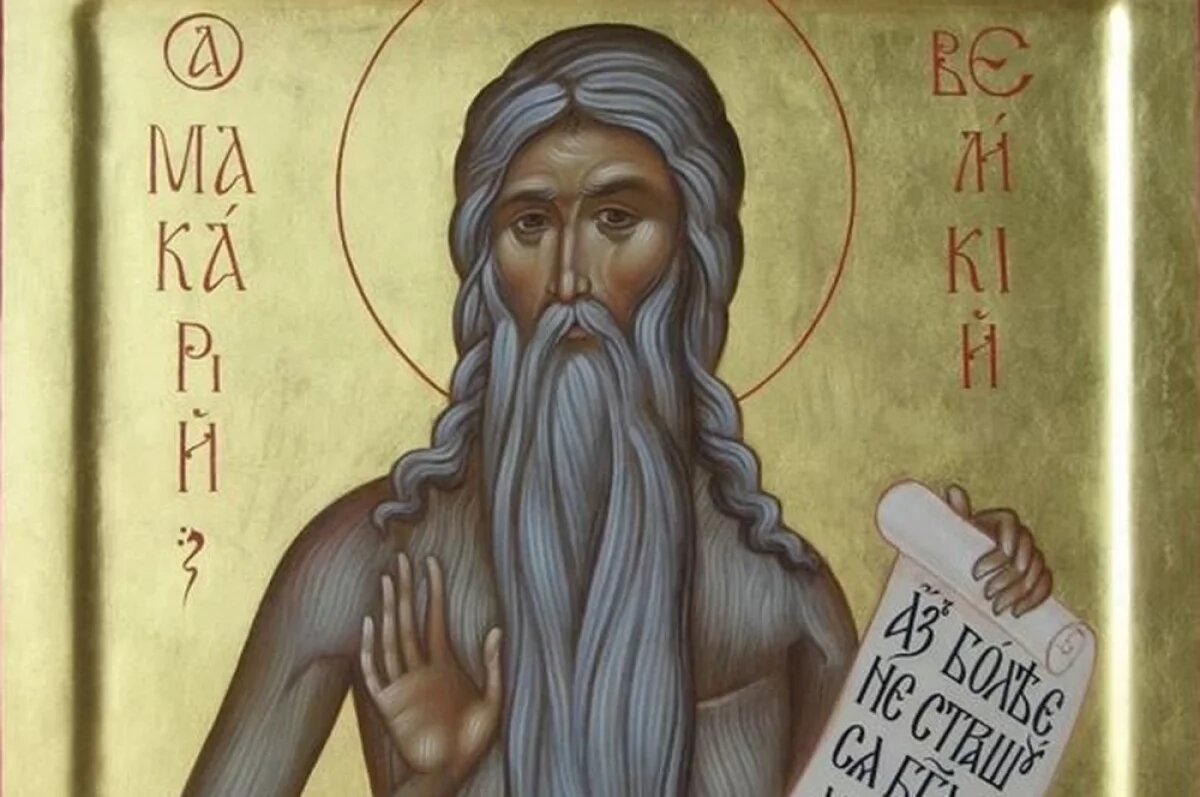    Макакрий Великий Египетский был одним из отцов Церкви, оставив после себя духовные труды и монастырь.