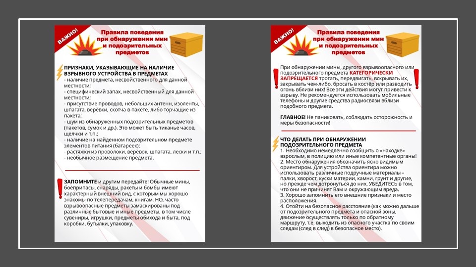 Правила поведения при обнаружении мин и подозрительных предметов.
