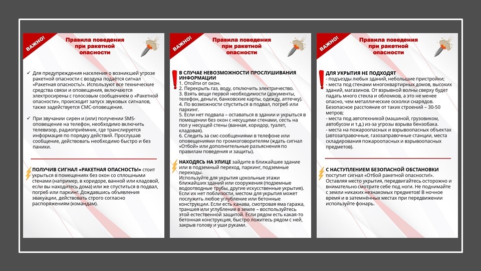 Правила поведения при ракетной опасности.