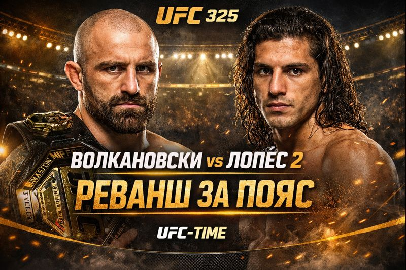 UFC 325: ночь, которая перевернёт полулёгкий вес