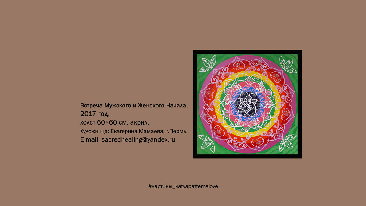 1.	Картина Встреча Мужского и Женского Начала, (Хлопковый холст на картоне), размер 60×60 см, акрил, 2017 год.