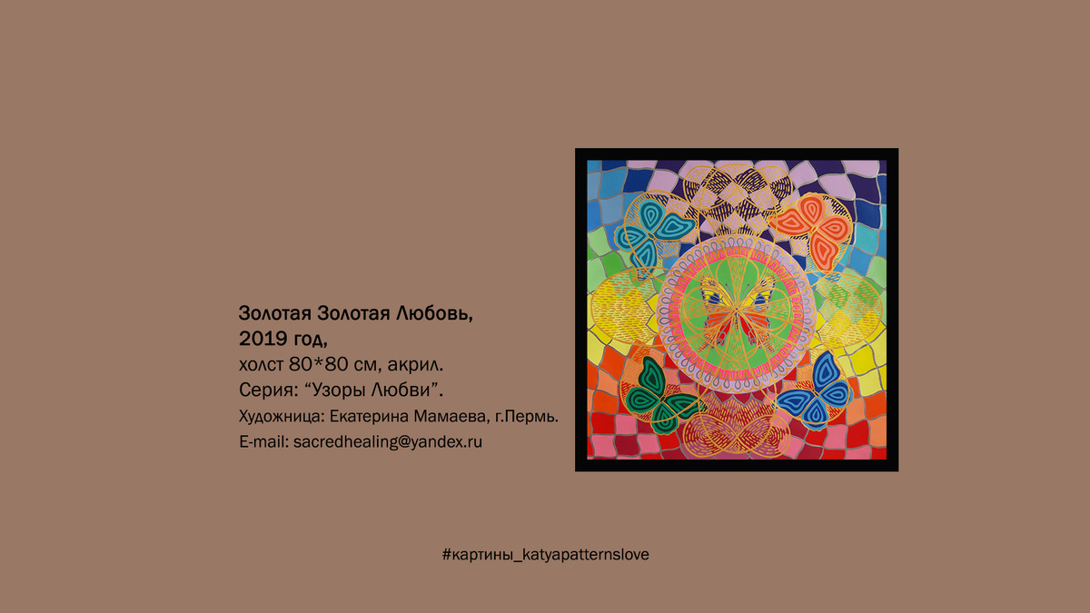3.	Картина Золотая Любовь, (Хлопковый холст), размер 80×80 см, акрил, 2019 год.