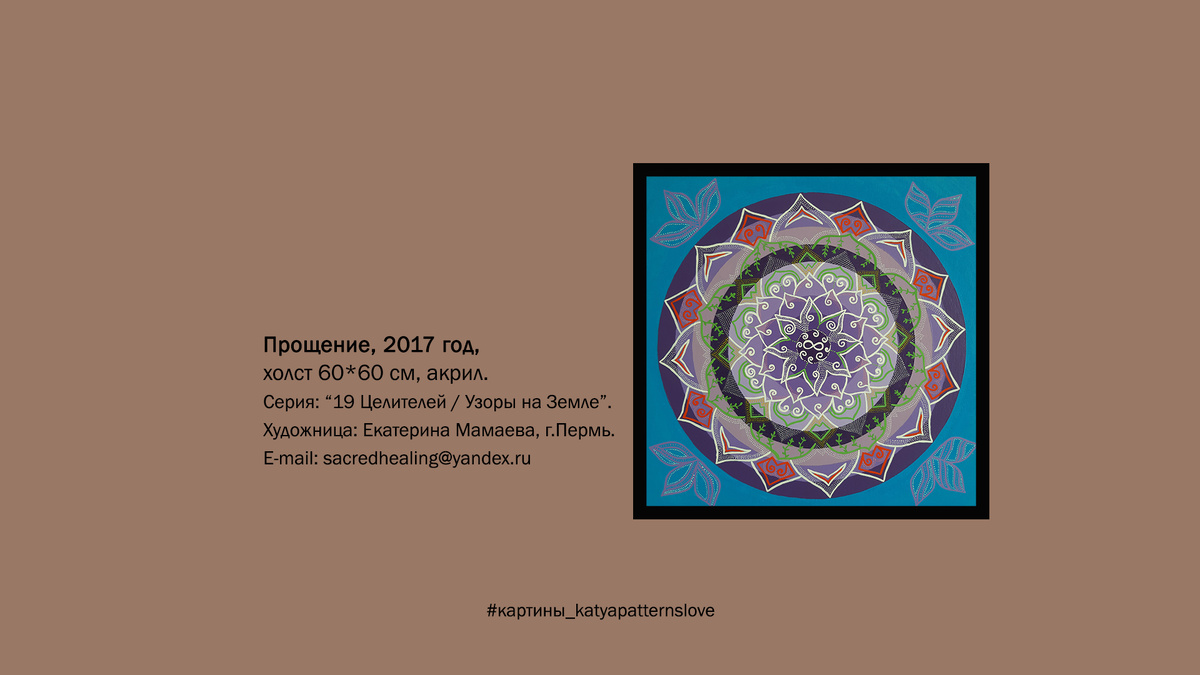 2.	Картина Прощение, (Хлопковый холст на картоне), размер 60×60 см, акрил, 2017 год.