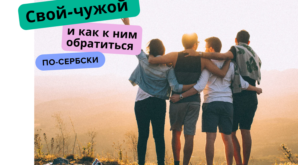(#26)ГОВОРИМ ПО-СЕРБСКИ.БЛИЗКИЕ и НЕЗНАКОМЫЕ ЛЮДИ