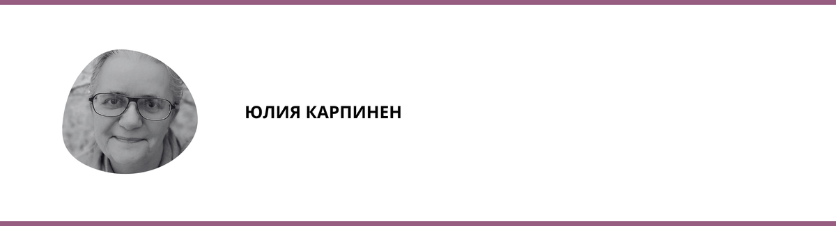 Юлия Карпинен