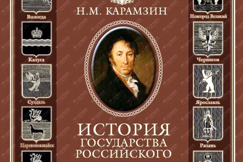 "Разве мог Карамзин так сильно ошибаться?"