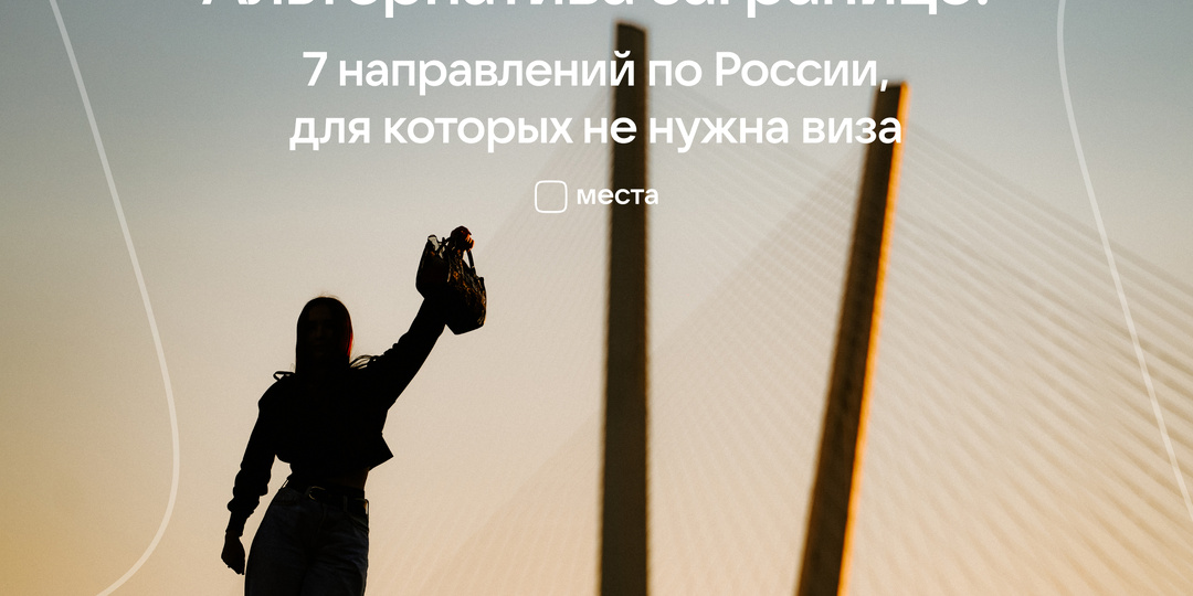 Альтернатива загранице: 7 направлений по России, в которых не нужна виза